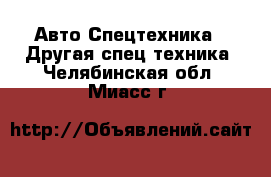 Авто Спецтехника - Другая спец.техника. Челябинская обл.,Миасс г.